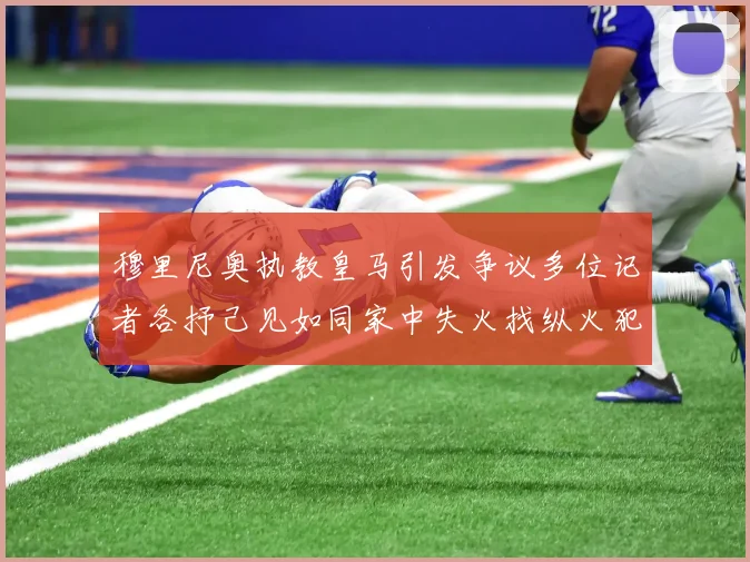 穆里尼奥执教皇马引发争议多位记者各抒己见如同家中失火找纵火犯