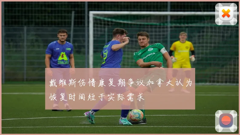 戴维斯伤情康复期争议加拿大认为恢复时间短于实际需求