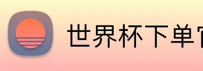 世界杯下单官网 Logo